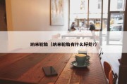纳米轮胎（纳米轮胎有什么好处?）