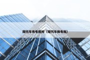 摩托车有电瓶吗（摩托车换电瓶）
