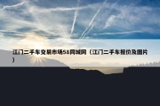江门二手车交易市场58同城网（江门二手车报价及图片）
