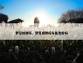梦见修摩托，梦见修摩托车是吉兆吗