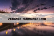 汽配模具摊销停，模具费应该摊销到什么科目