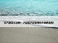 云汽配怎么注册？ 汽配云汽配管理软件收费服务？