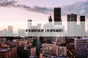 卡车越野送货（大货车越野）
