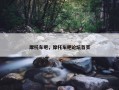 摩托车吧，摩托车吧论坛首页