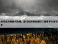 摩托车牌照如何办理，摩托车牌照办理好了需要多久拿到手