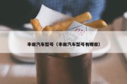 丰田汽车型号（丰田汽车型号有哪些）