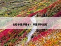 三轮带蓬摩托车？ 带篷摩托三轮？
