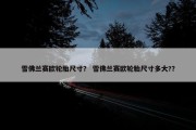 雪佛兰赛欧轮胎尺寸？ 雪佛兰赛欧轮胎尺寸多大?？