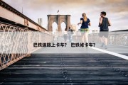 巴铁道路上卡车？ 巴铁修卡车？