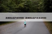 武威到永昌汽车时刻表（武威到永昌汽车多长时间）