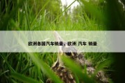欧洲各国汽车销量，欧洲 汽车 销量