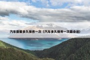 汽车需要多久保养一次（汽车多久保养一次最合适）