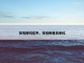 安阳摩托配件，安阳哪里卖摩托