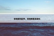 安阳摩托配件，安阳哪里卖摩托