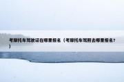 考摩托车驾驶证在哪里报名（考摩托车驾照去哪里报名?）