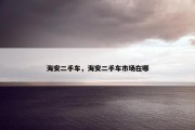 海安二手车，海安二手车市场在哪
