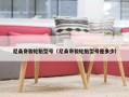 尼桑奇骏轮胎型号（尼桑奇骏轮胎型号是多少）