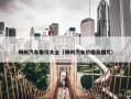 柳州汽车报价大全（柳州汽车价格及图片）