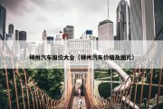 柳州汽车报价大全（柳州汽车价格及图片）