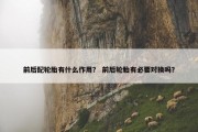 前后配轮胎有什么作用？ 前后轮胎有必要对换吗？
