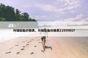 玲珑轮胎价格表，玲珑轮胎价格表21555R17