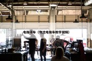 电拖卡车（物流电拖车教学视频）