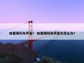 哈雷摩托车声音？ 哈雷摩托车声音大怎么办？