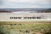 乐平丰田汽配厂（乐平丰田汽配厂地址）