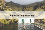 红色货柜卡车（红色货柜卡车图片）