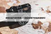吉安长途汽车时刻表（江西省吉安汽车站长途客车）
