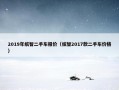 2019年缤智二手车报价（缤智2017款二手车价格）