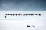 2019年缤智二手车报价（缤智2017款二手车价格）