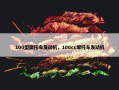 100型摩托车发动机，100cc摩托车发动机