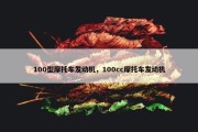 100型摩托车发动机，100cc摩托车发动机