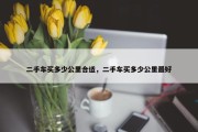 二手车买多少公里合适，二手车买多少公里最好