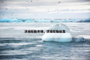 济南轮胎市场，济南轮胎批发