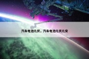 汽车电池几伏，汽车电池几伏几安