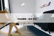 卡车运肥羊（运车卡车）