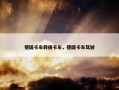 德国卡车救援卡车，德国卡车驾驶