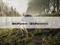 摩托罗拉9800（摩托罗拉9800X）