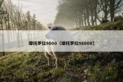 摩托罗拉9800（摩托罗拉9800X）