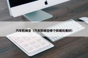 汽车防晒垫（汽车防晒垫哪个防晒效果好）