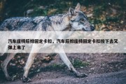 汽车座椅后排固定卡扣，汽车后排座椅固定卡扣按下去又弹上来了