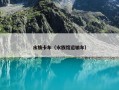 水族卡车（水族馆运输车）