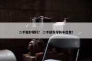 二手越野摩托？ 二手越野摩托车出售？
