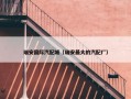 瑞安国际汽配城（瑞安最大的汽配厂）