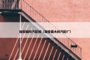 瑞安国际汽配城（瑞安最大的汽配厂）
