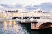 摩托车团购，摩托车团购价在哪里