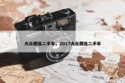 大众朗逸二手车，2017大众朗逸二手车