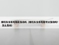 摩托车没有电瓶能发动吗（摩托车没有电瓶可以发动吗? 怎么发动）